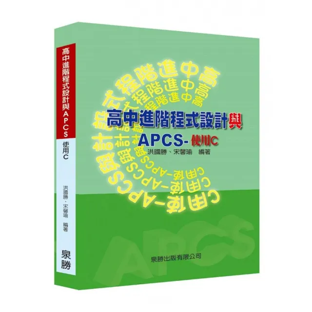 高中進階程式設計與APCS－使用C | 拾書所