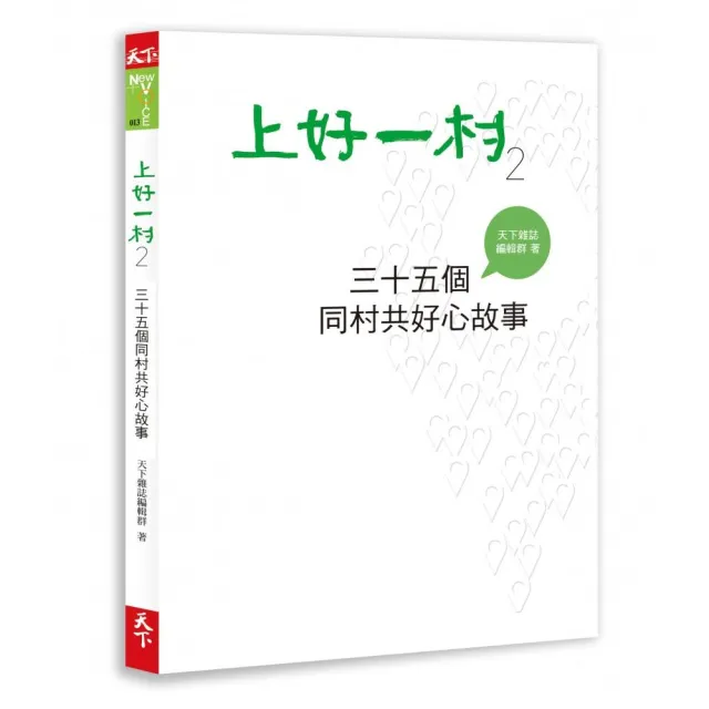 上好一村2:三十五個同村共好心故事 | 拾書所