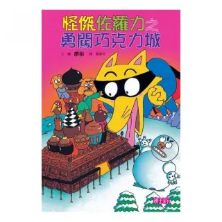 怪傑佐羅力 7 勇闖巧克力城