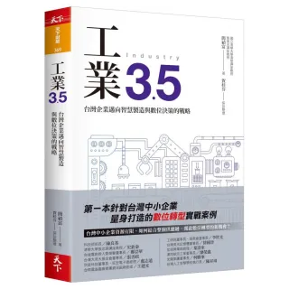 工業3.5：台灣企業邁向智慧製造與數位決策的戰略