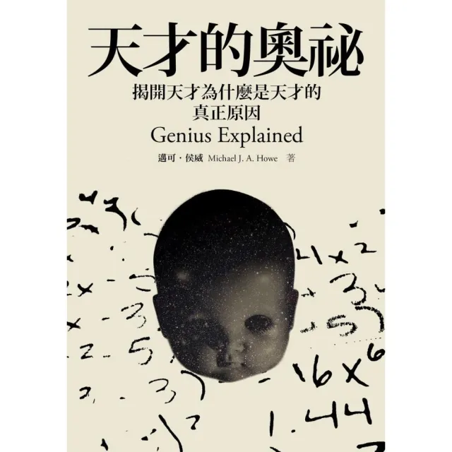 天才的奧秘―揭開天才為什麼是天才的真正原因Genius Explained | 拾書所