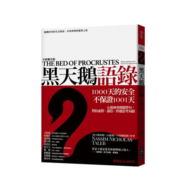 黑天鵝語錄（全新擴充版）：隨機世界的生存指南，未知事物的應對之道 | 拾書所