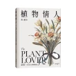 植物情人The Plant lover