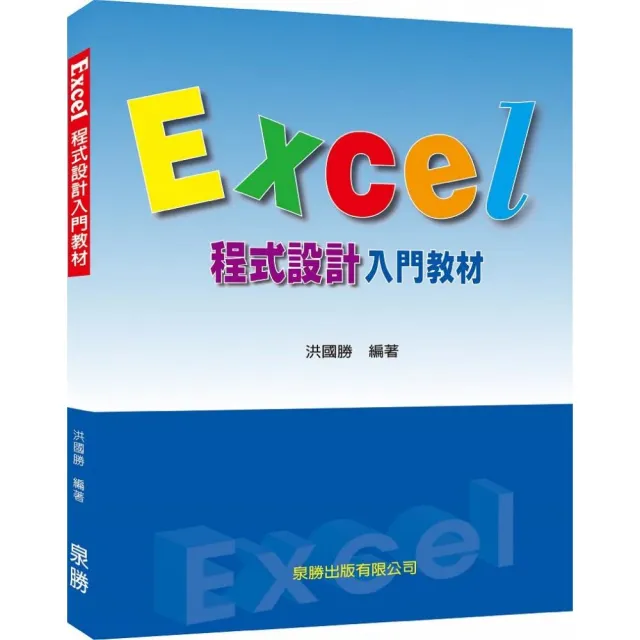 Excel程式設計入門教材 | 拾書所