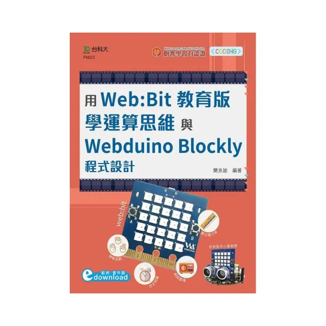 輕課程 用Web:Bit教育版學運算思維與Webduino Blockly程式設計（範例download） | 拾書所