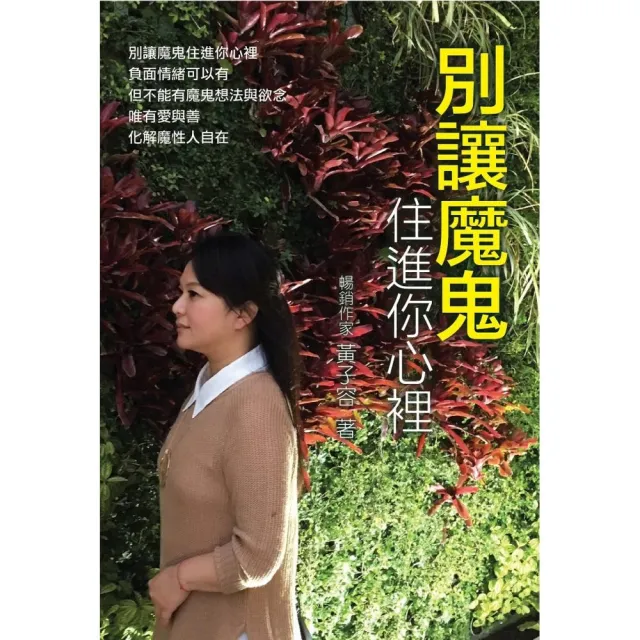 別讓魔鬼住進你心裡 | 拾書所