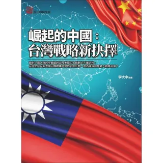 崛起的中國－台灣戰略新抉擇