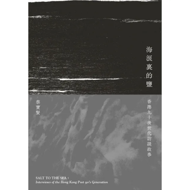 海浪裏的鹽――香港九十後世代訪談故事 | 拾書所