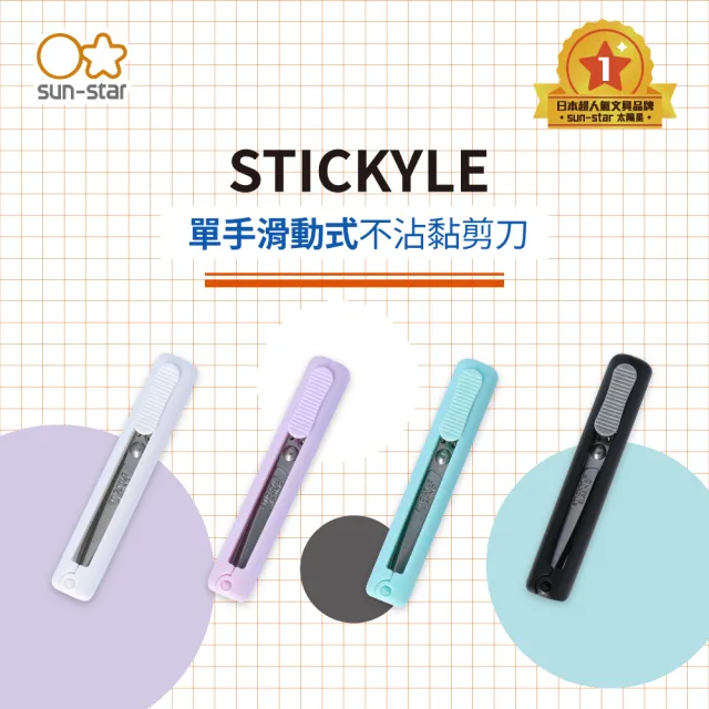 【sun-star】STICKYLE SLARINO 單手滑動式不沾黏剪刀(太陽星/四色可選/剪刀/左手/不沾黏)