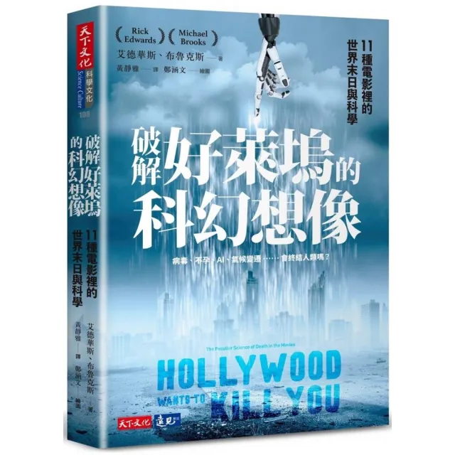 破解好萊塢的科幻想像：11種電影裡的世界末日與科學