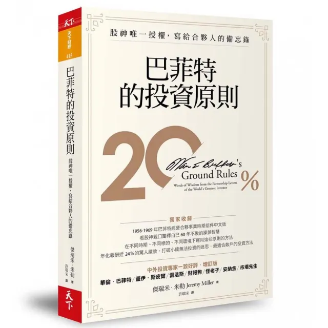巴菲特的投資原則（增訂版）：股神唯一授權 寫給合夥人的備忘錄