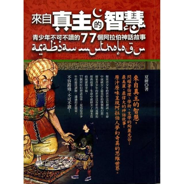 來自真主的智慧：青少年不可不讀的77個阿拉伯神話故事 | 拾書所