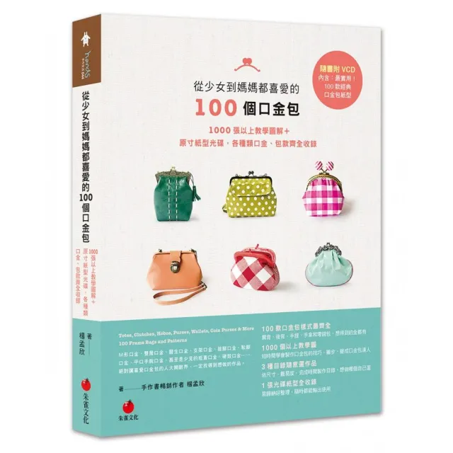 從少女到媽媽都喜愛的100個口金包（附原寸紙型光碟） | 拾書所