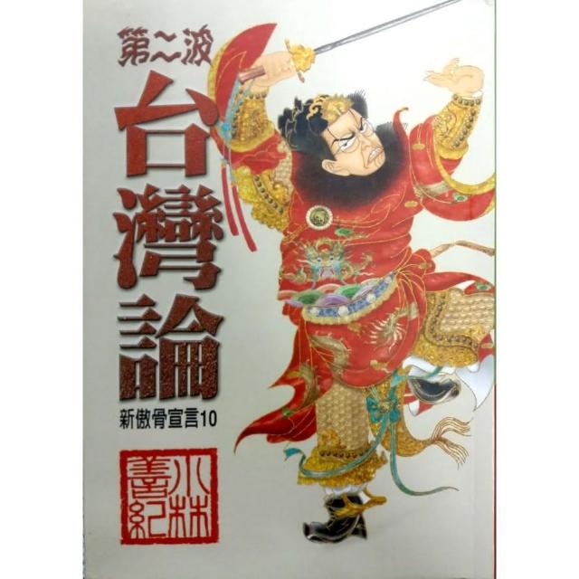 第二波台灣論 | 拾書所