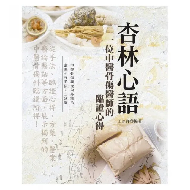 杏林心語：一位中醫骨傷醫師的臨證心得（第二版） | 拾書所