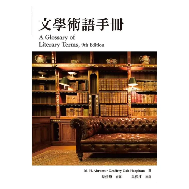 文學術語手冊A Glossary of Literary Terms， 9th edition