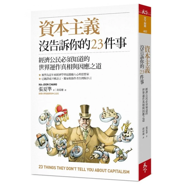 資本主義沒告訴你的23件事：經濟公民必須知道的世界運作真相與因應之道