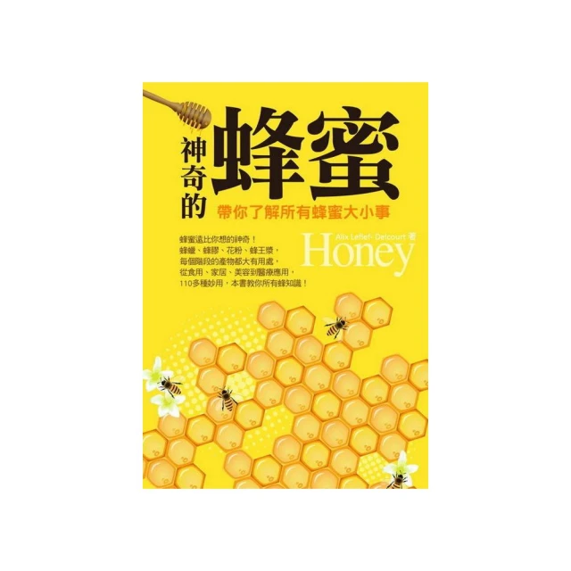 神奇的蜂蜜：帶你了解所有蜂蜜大小事