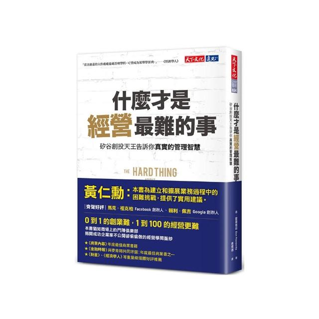 什麼才是經營最難的事？：矽谷創投天王告訴你真實的管理智慧 | 拾書所