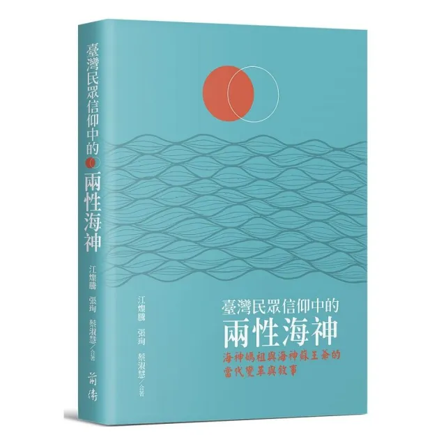 臺灣民眾信仰中的兩性海神：海神媽祖與海神蘇王爺的當代變革與敘事 | 拾書所