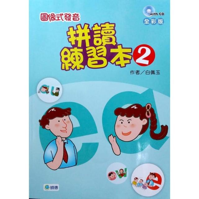 圖像式發音 拼讀練習本 2（附2CD）【全彩版】 | 拾書所