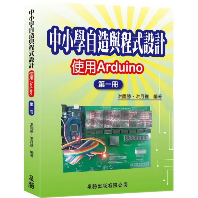 中小學自造與程式設計－使用Arduino 第一冊 | 拾書所