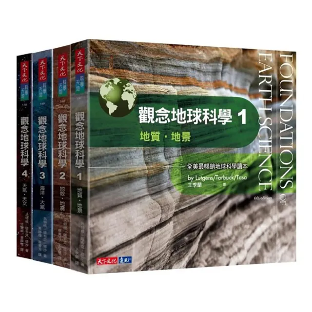 觀念地球科學1-4套書 | 拾書所