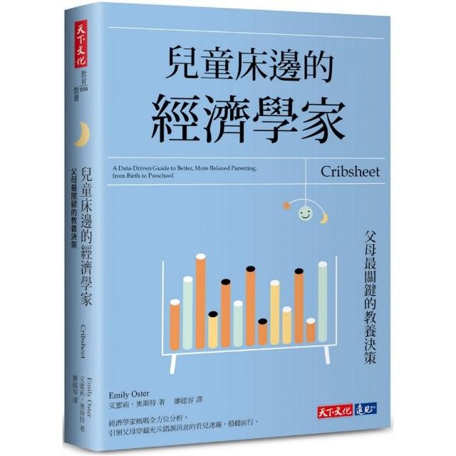 兒童床邊的經濟學家：父母最關鍵的教養決策 | 拾書所