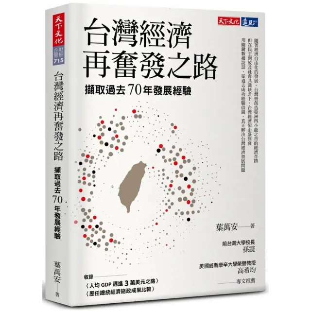 台灣經濟再奮發之路:擷取過去70年發展經驗