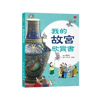 我的故宮欣賞書（全新修訂版）
