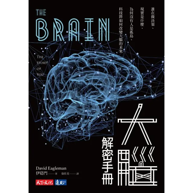 大腦解密手冊 誰在做決策、現實是什麼、為何沒有人是孤島、科技將如何改變大腦的未來