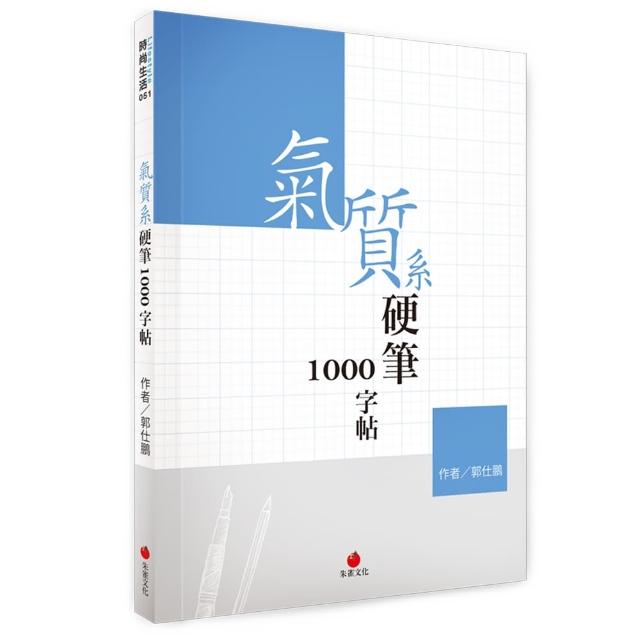 氣質系硬筆1000字帖 | 拾書所