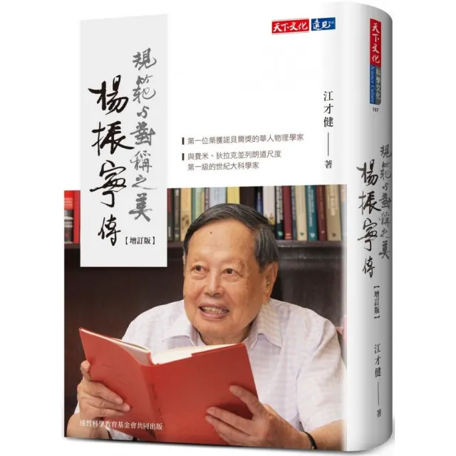 楊振寧傳：規範與對稱之美（增訂版）