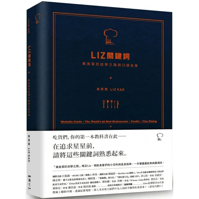 Liz關鍵詞：美食家的自學之路與口袋名單