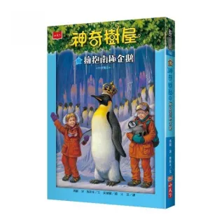 神奇樹屋40：擁抱南極企鵝-注音版