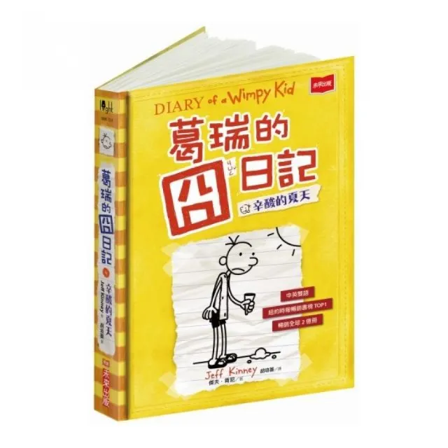 葛瑞的囧日記4:辛酸的夏天