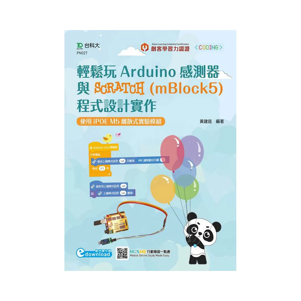 輕鬆玩Arduino感測器與SCRATCH（mBlock5）程式設計實作-使用iPOE M5離散式實驗模組（範例素材download）