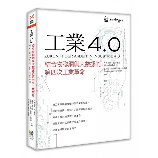 工業4.0  結合物聯網與大數據的第四次工業革命