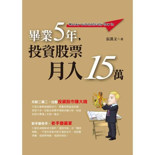 畢業5年，投資股票月入15萬 | 拾書所