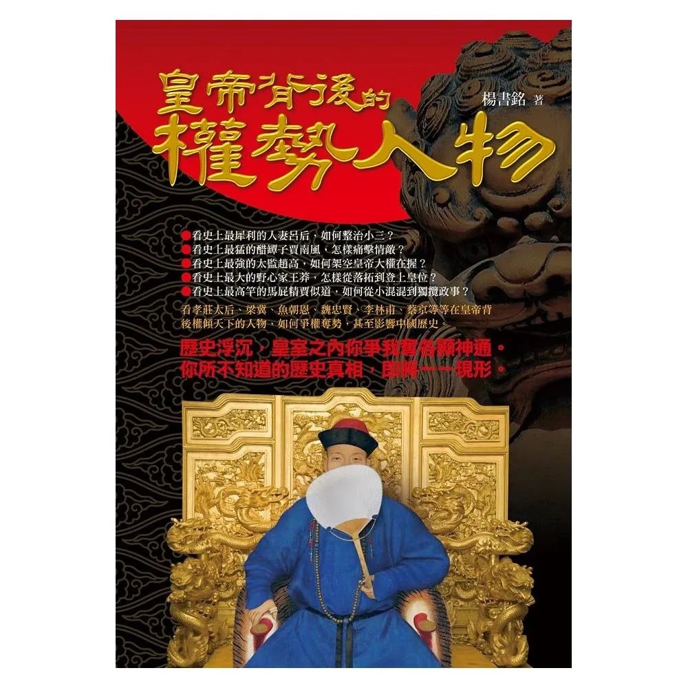 皇帝背後的權勢人物