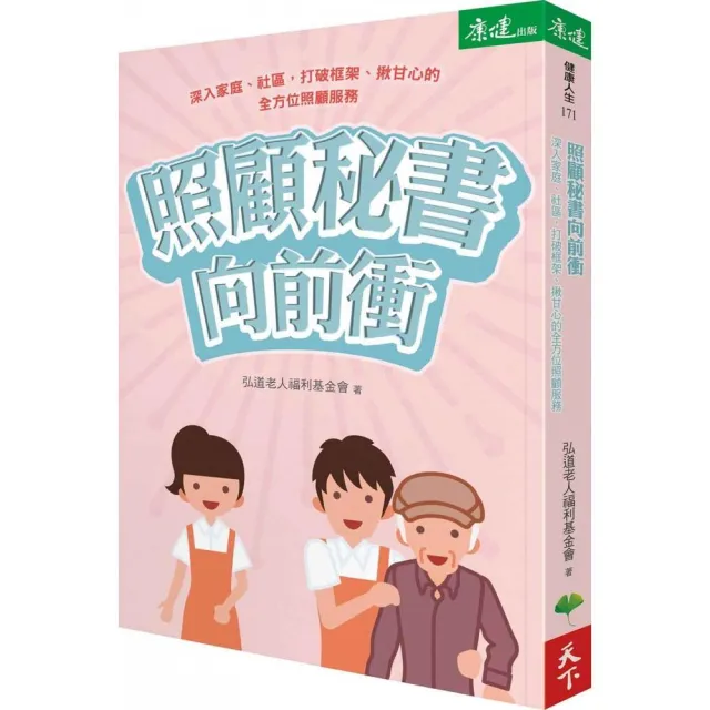 照顧秘書向前衝：深入家庭、社區，打破框架、揪甘心的全方位照顧服務