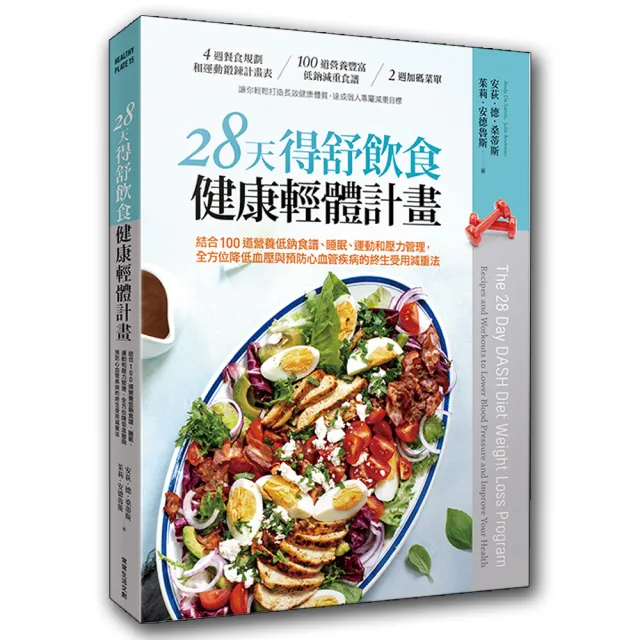 128天得舒飲食健康輕體計畫：結合100道營養低鈉食譜、睡眠、運動和壓力管理 | 拾書所