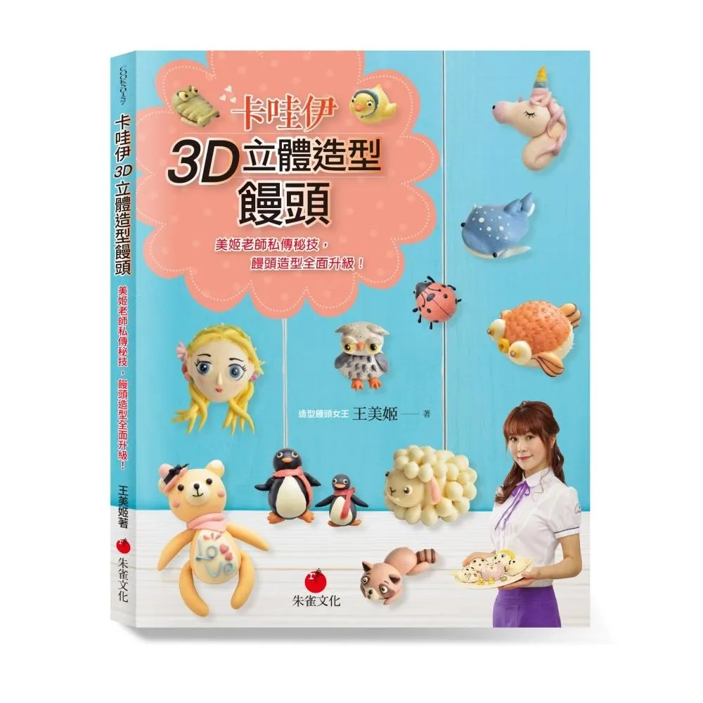 卡哇伊3D立體造型饅頭  美姬老師私傳秘技，饅頭造型全面升級！