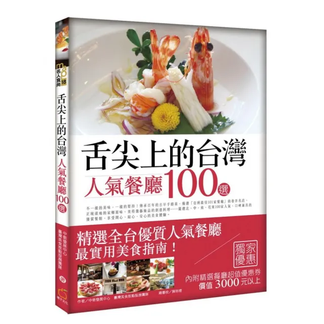 舌尖上的台灣 人氣餐廳100選 | 拾書所
