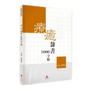 療癒隸書1000字帖