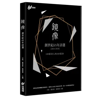 鏡像：創世紀65年詩選（2014－2019）