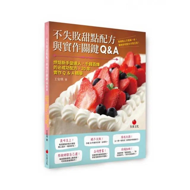 不失敗甜點配方與實作關鍵Q＆A：烘焙新手變達人，千錘百煉的必成功配方、20年實作Q＆A精華
