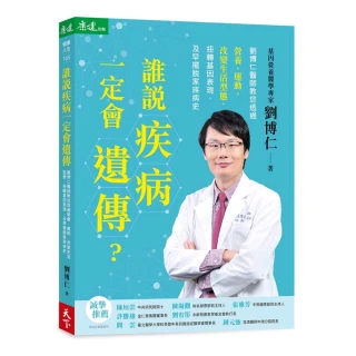 誰說疾病一定會遺傳？:劉博仁醫師教您透過營養、運動、改變生活型態，扭轉基因表現，及早擺脫家族病史