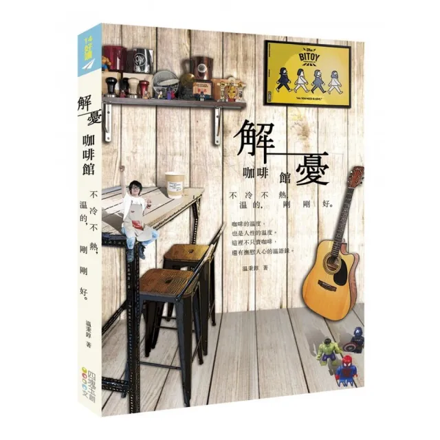 解憂咖啡館：不冷不熱，迹的，剛剛好 | 拾書所