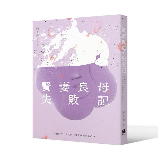 賢妻良母失敗記：掙脫束縛，女人們自我覺醒的生命故事 | 拾書所